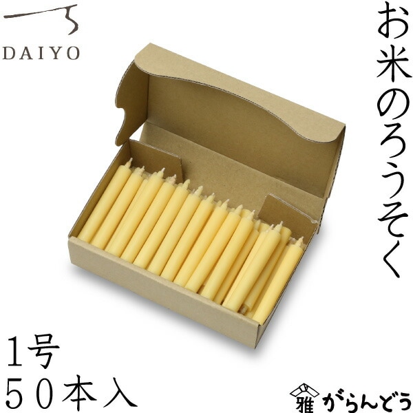 大與  お米のろうそく 1匁50本入