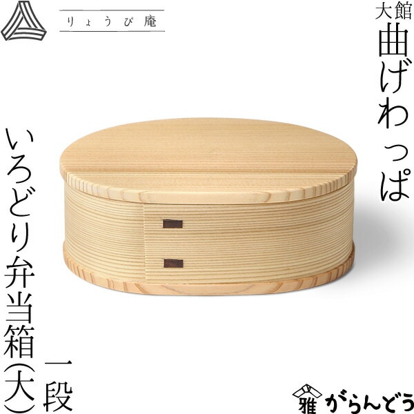 りょうび庵 いろどり弁当箱（大） 一段
