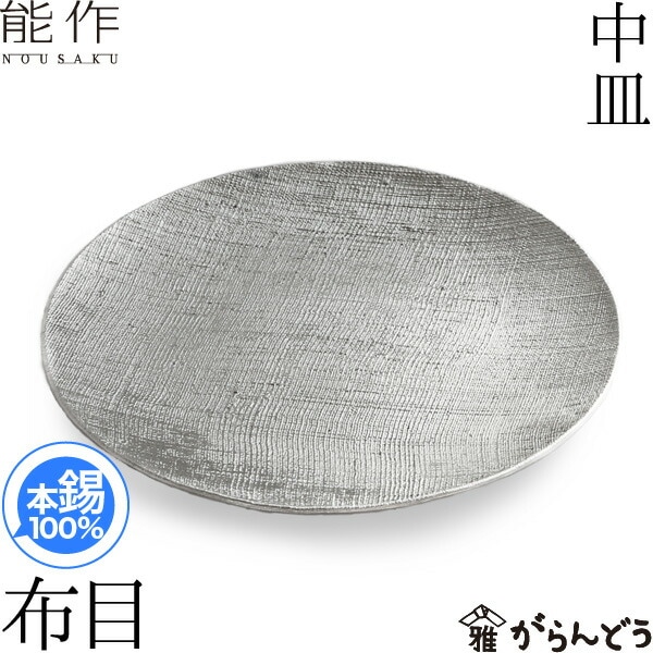 能作 中皿 布目