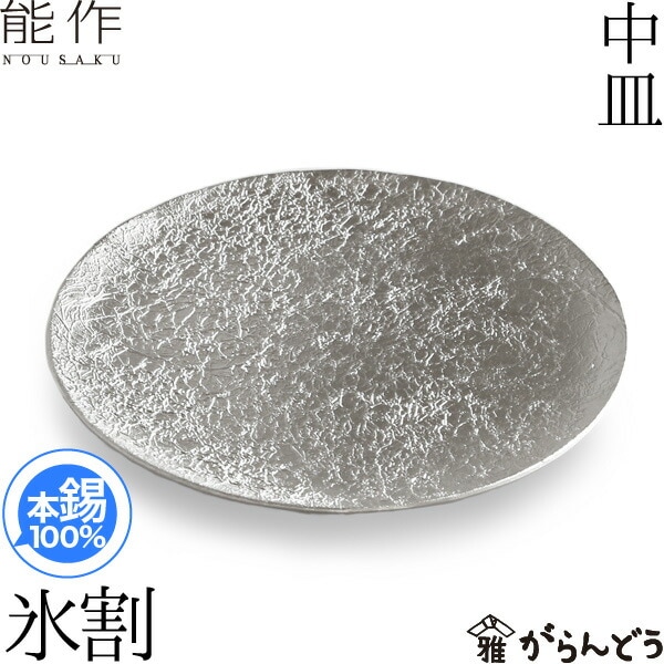 能作 中皿 氷割