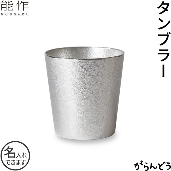 能作 タンブラー