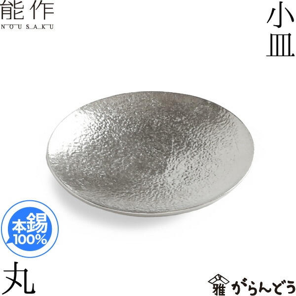能作 小皿 丸