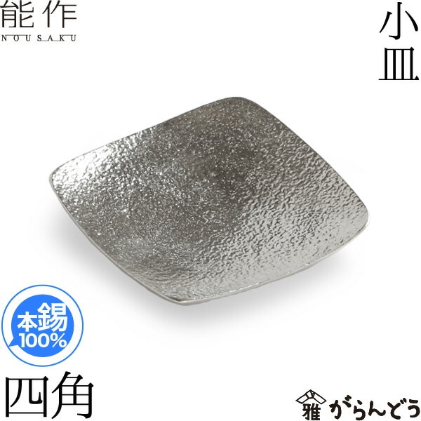 能作 小皿 四角