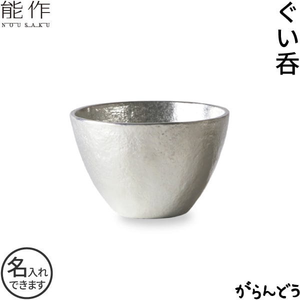 能作 ぐい呑 錫