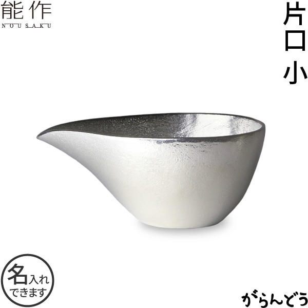 能作 片口 小 錫