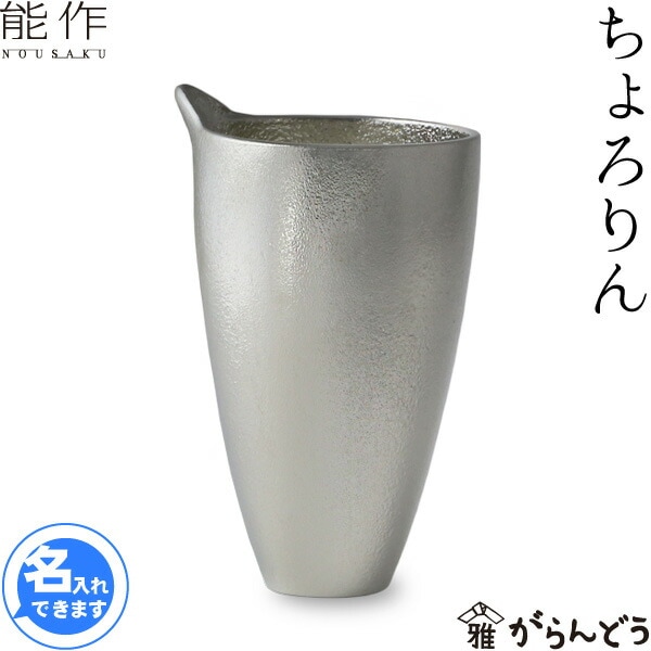 能作 片口ちょろりん