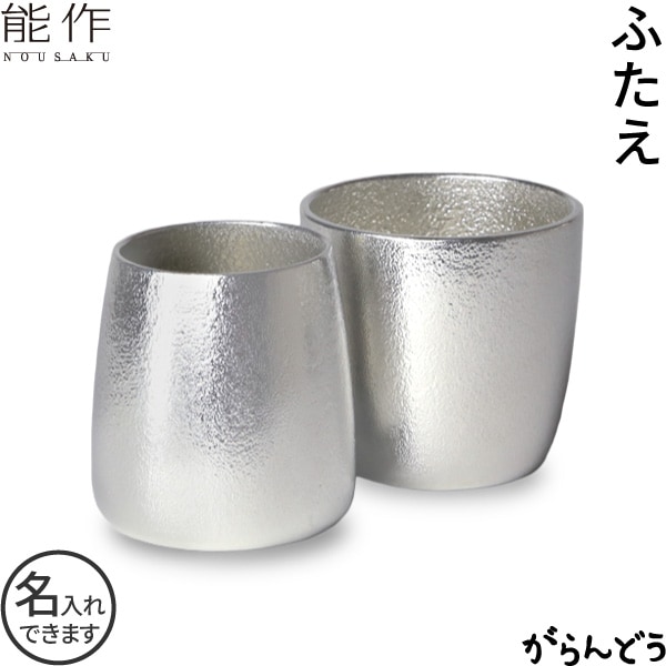 能作 ぐい呑 ふたえ