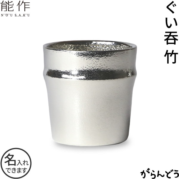 能作 ぐい呑 竹