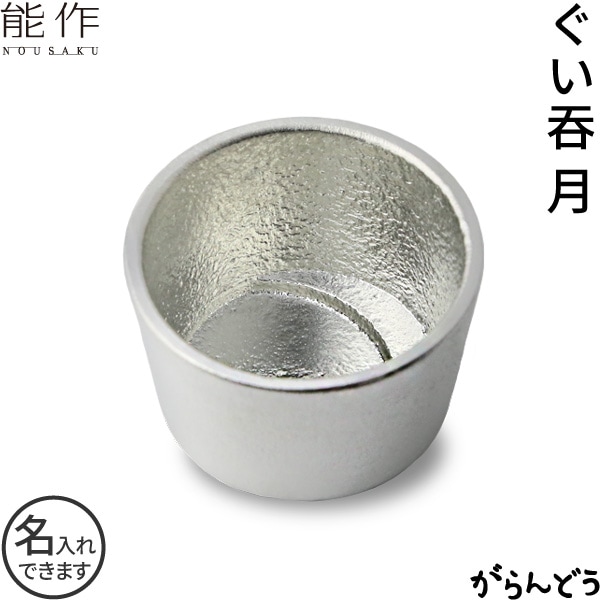 能作 ぐい呑 月 錫