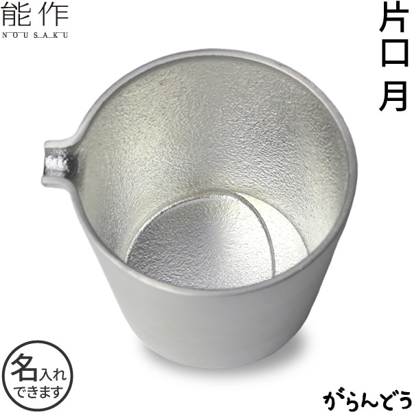 能作 片口 月 錫