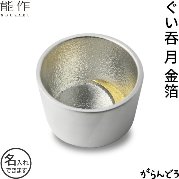 能作 ぐい呑 月 金箔