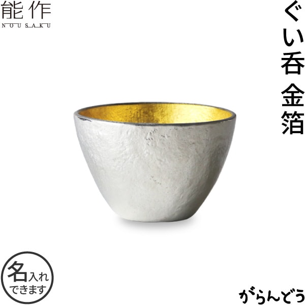 能作 ぐい呑み 金箔