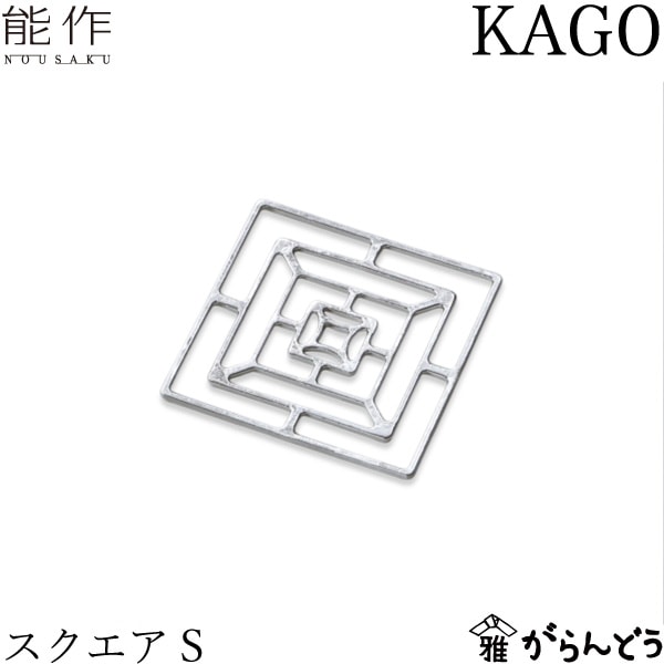 能作 KAGO スクエアS