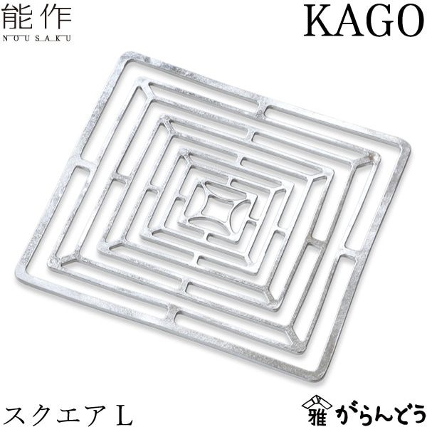 能作 KAGO スクエアL