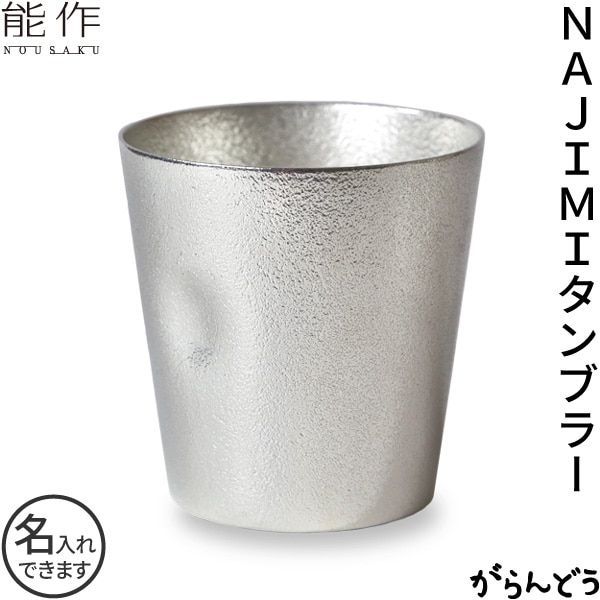 錫｜すず｜酒器