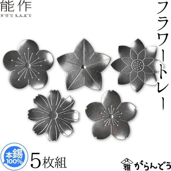 能作 フラワートレー 5枚組