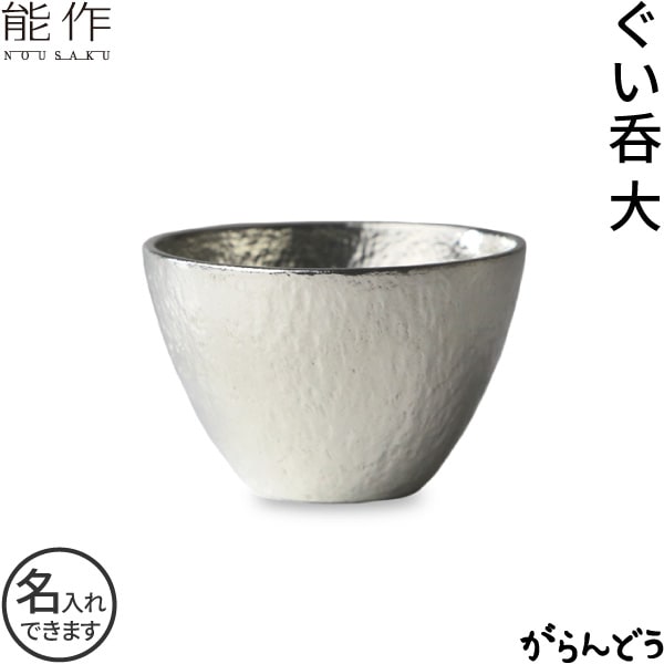 能作 ぐい呑み  大 錫