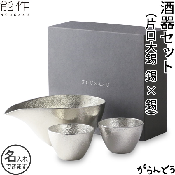 能作 酒器セット 片口大錫 ぐい呑み（錫2個）