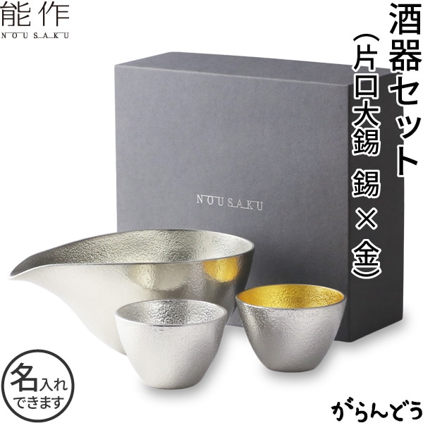 能作 酒器セット 片口大錫 ぐい呑み（錫・金箔）