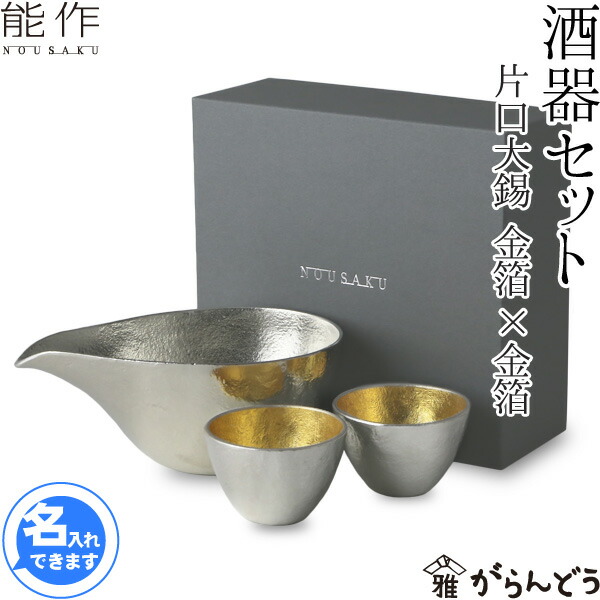 能作 酒器セット 片口大錫 ぐい呑み（金箔2個）