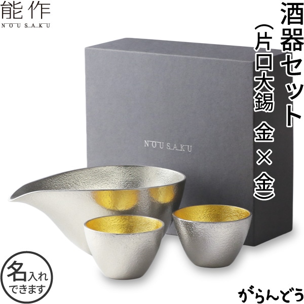 能作 酒器セット 片口大錫 ぐい呑み（金箔2個）