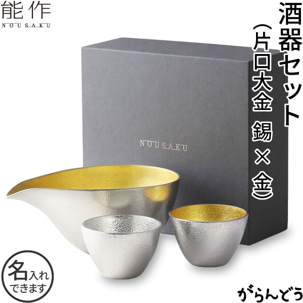 能作 酒器セット 片口大金 ぐい呑み（錫・金箔）