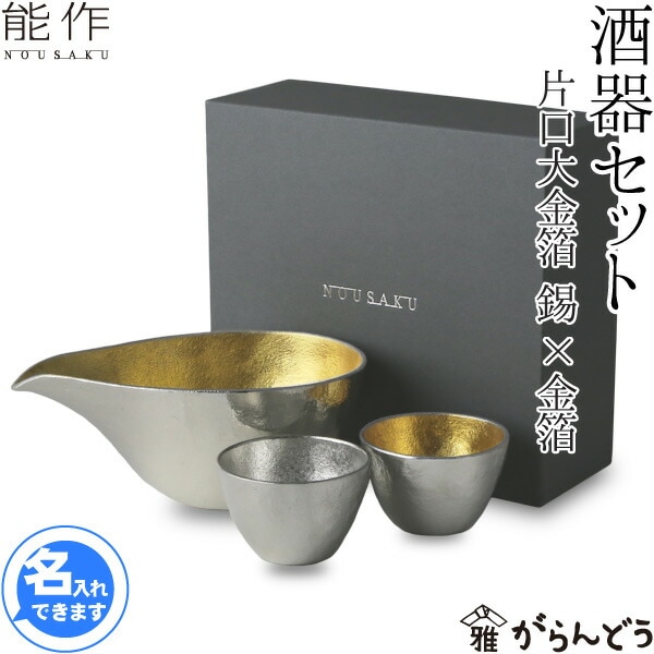 能作 酒器セット 片口大金 ぐい呑み（錫・金箔）