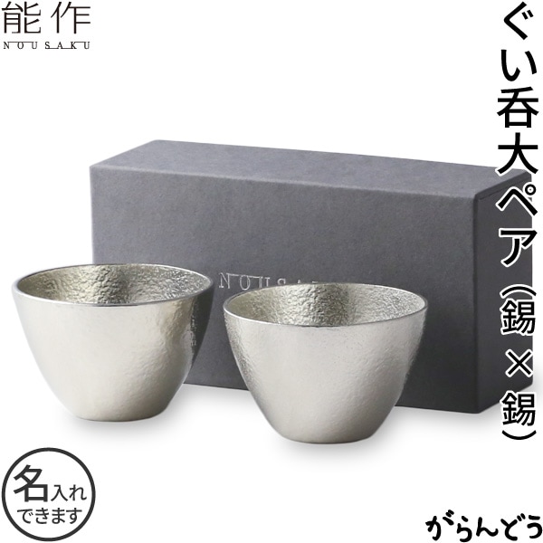 能作 ペアセット ぐい呑み 大（錫2個）