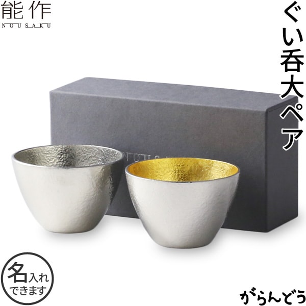 能作 ペアセット ぐい呑み 大（錫・金箔）