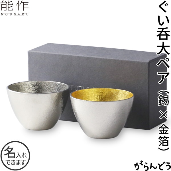 能作 ペアセット ぐい呑み 大（錫・金箔）