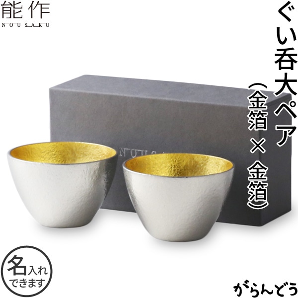 能作 ペアセット ぐい呑み 大（金箔2個）