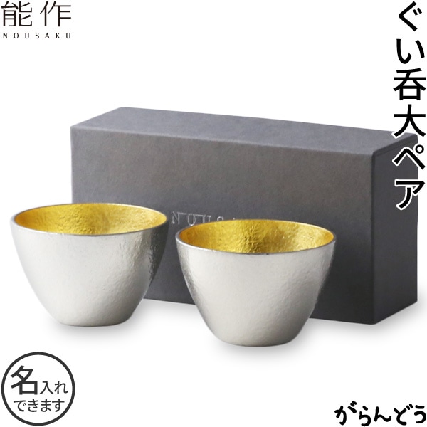 能作 ペアセット ぐい呑み 大（金箔2個）