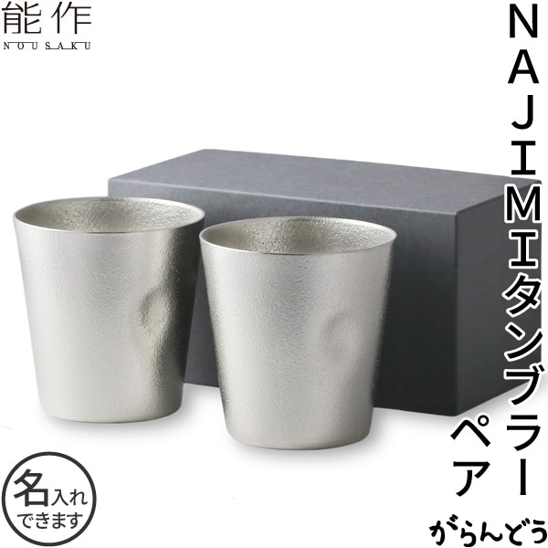 能作 NAJIMIタンブラー 2個ペアセット