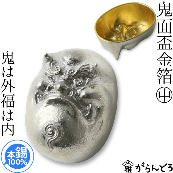 雅覧堂×能作 鬼面盃 金箔 中 ～鬼は外福は内～
