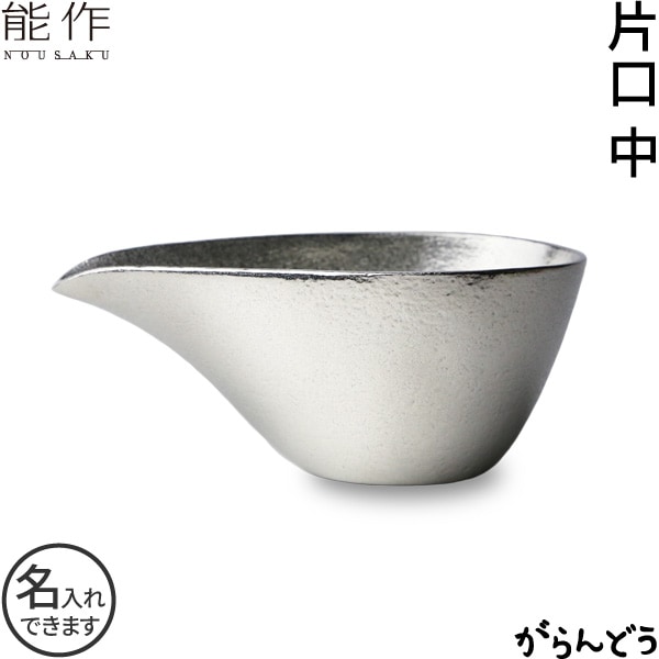 能作 片口中 錫