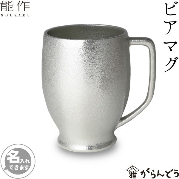 能作 ビアマグ