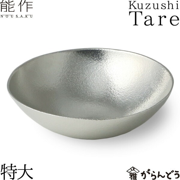 能作 小鉢 Kuzushi Tare 特大 錫