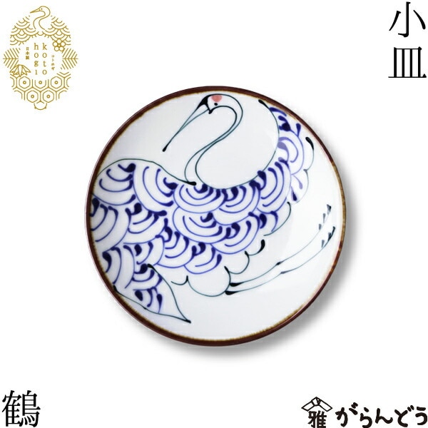 波佐見焼 kotohogi 小皿 鶴