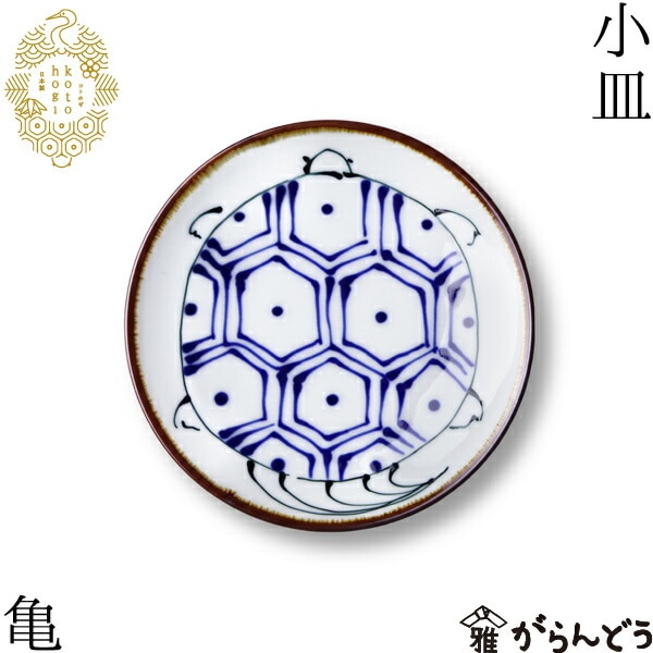 波佐見焼 kotohogi 小皿 亀