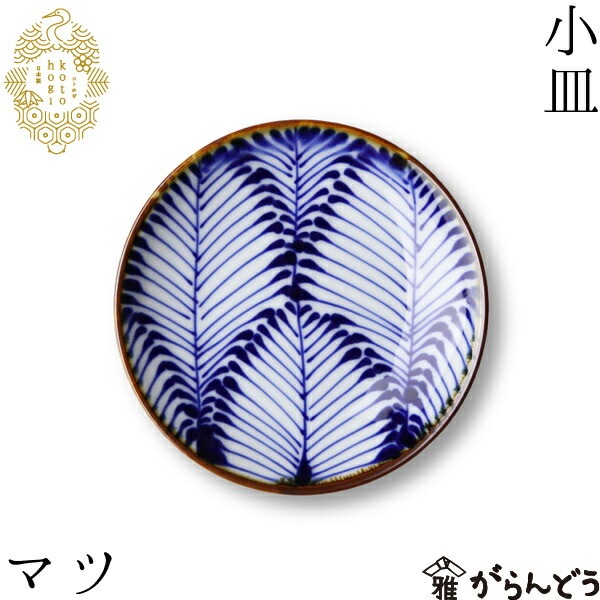 波佐見焼 kotohogi 小皿 マツ