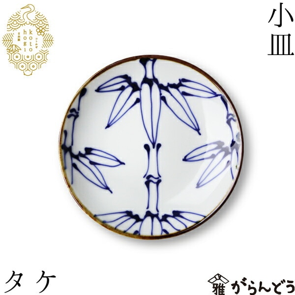 波佐見焼 kotohogi 小皿 タケ