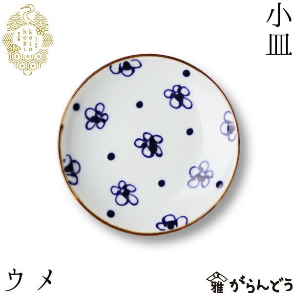波佐見焼 kotohogi 小皿 ウメ