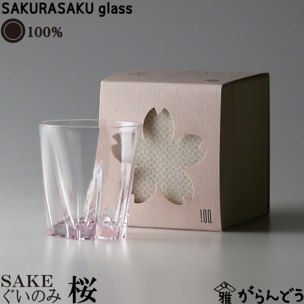 サクラサクグラス　SAKE（桜色）　酒器　100%