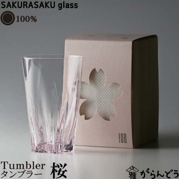サクラサクグラス　Tumbler（桜色）　酒器　100%