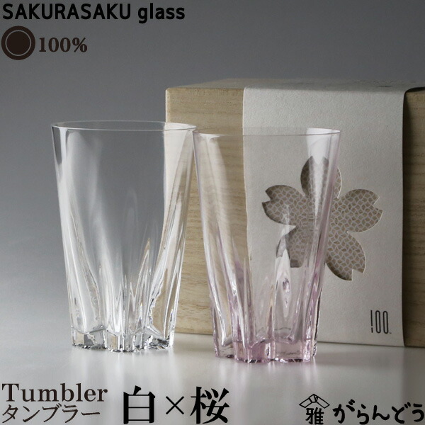 サクラサクグラス　Tumbler ペア（紅白）　酒器　100%
