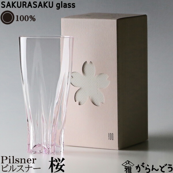 サクラサクグラス　Pilsner（桜色）　酒器　100%