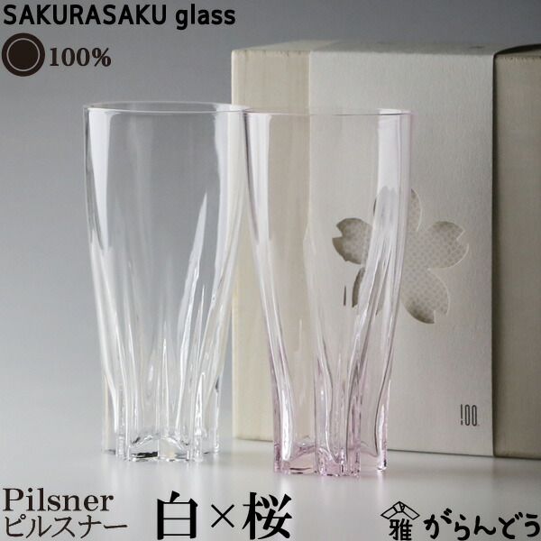 サクラサクグラス　Pilsner ペア（紅白）　酒器　100%