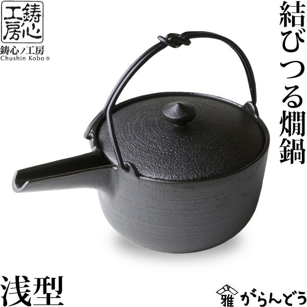 鋳心ノ工房 結びつる燗鍋 浅型