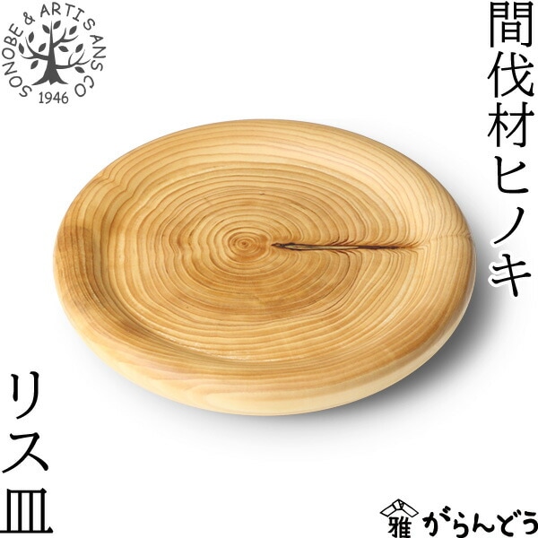 薗部産業 間伐材ヒノキ リス皿