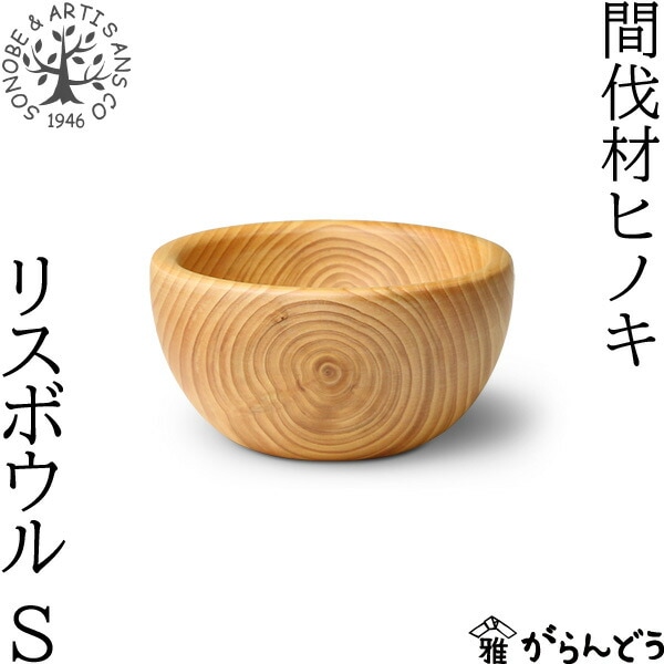 薗部産業 間伐材ヒノキ リスボウル S